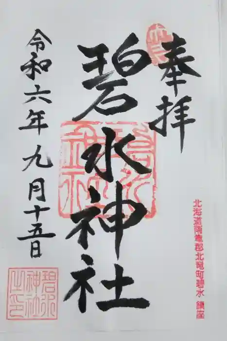 碧水神社の御朱印