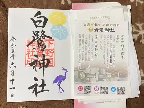 白鷺神社の御朱印