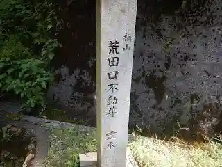 荒田口不動尊のその他建物