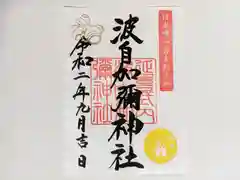 日本唯一香辛料の神　波自加彌神社の御朱印