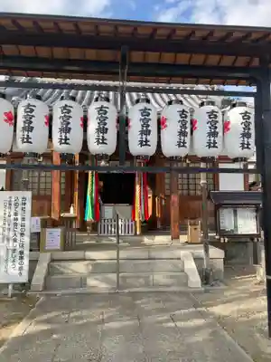 古宮神社の本殿・本堂