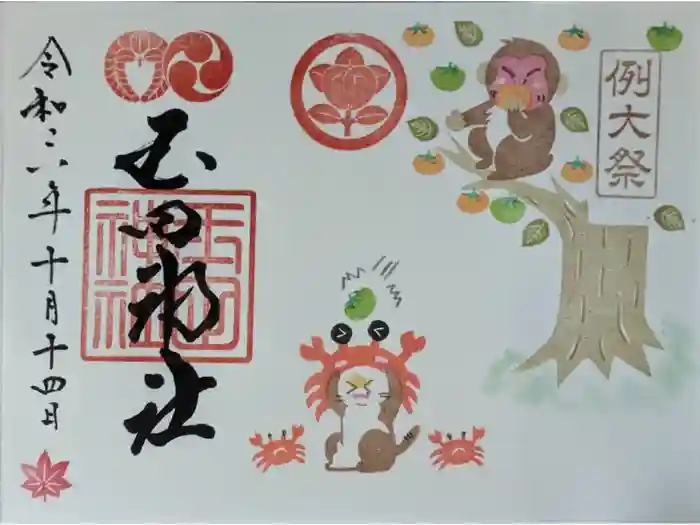 玉田神社の御朱印