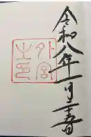 伊勢神宮外宮(豊受大神宮)の御朱印