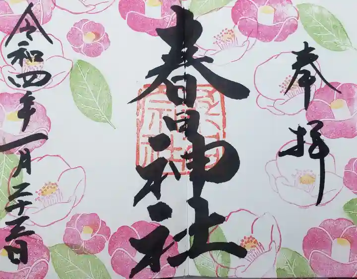 桑名宗社(春日神社)の御朱印