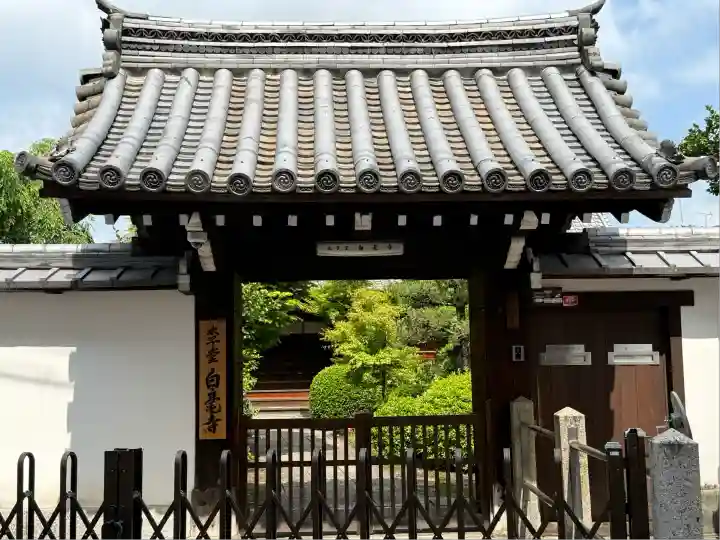 太子堂 白毫寺(京都府)