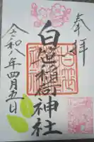 白笹稲荷神社の御朱印