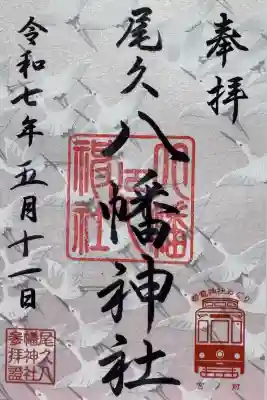 尾久八幡神社の御朱印