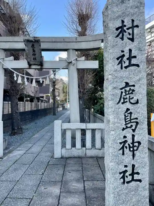 鹿島神社の{uncategorized: "未分類", other: "その他", undefined: "問題あり", building: "その他建物", grave: "お墓", sacred_gate: "鳥居", guardian: "狛犬", statue: "像", buddha: "仏像", history: "歴史", nature: "自然", garden: "庭園", animal: "動物", pagoda: "塔", temizu: "手水舎", mountain_gate: "山門・神門", sanctuary: "本殿・本堂", subordinate: "末社・摂社", art: "芸術", scenery: "景色", jizo: "地蔵", ema: "絵馬", goshuin: "御朱印", omikuji: "おみくじ", items: "授与品その他", amulet: "お守り", goshuincho: "御朱印帳", eats: "食事", festival: "お祭り", votive_dance: "神楽", shichigosan: "七五三参", wedding: "結婚式", experience: "体験その他", initially: "初詣", around: "周辺", anti_infection: "感染症対策"}