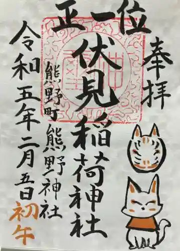 くまくま神社(導きの社 熊野町熊野神社)の御朱印