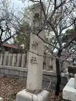 難波熊野神社の{uncategorized: "未分類", other: "その他", undefined: "問題あり", building: "その他建物", grave: "お墓", sacred_gate: "鳥居", guardian: "狛犬", statue: "像", buddha: "仏像", history: "歴史", nature: "自然", garden: "庭園", animal: "動物", pagoda: "塔", temizu: "手水舎", mountain_gate: "山門・神門", sanctuary: "本殿・本堂", subordinate: "末社・摂社", art: "芸術", scenery: "景色", jizo: "地蔵", ema: "絵馬", goshuin: "御朱印", omikuji: "おみくじ", items: "授与品その他", amulet: "お守り", goshuincho: "御朱印帳", eats: "食事", festival: "お祭り", votive_dance: "神楽", shichigosan: "七五三参", wedding: "結婚式", experience: "体験その他", initially: "初詣", around: "周辺", anti_infection: "感染症対策"}