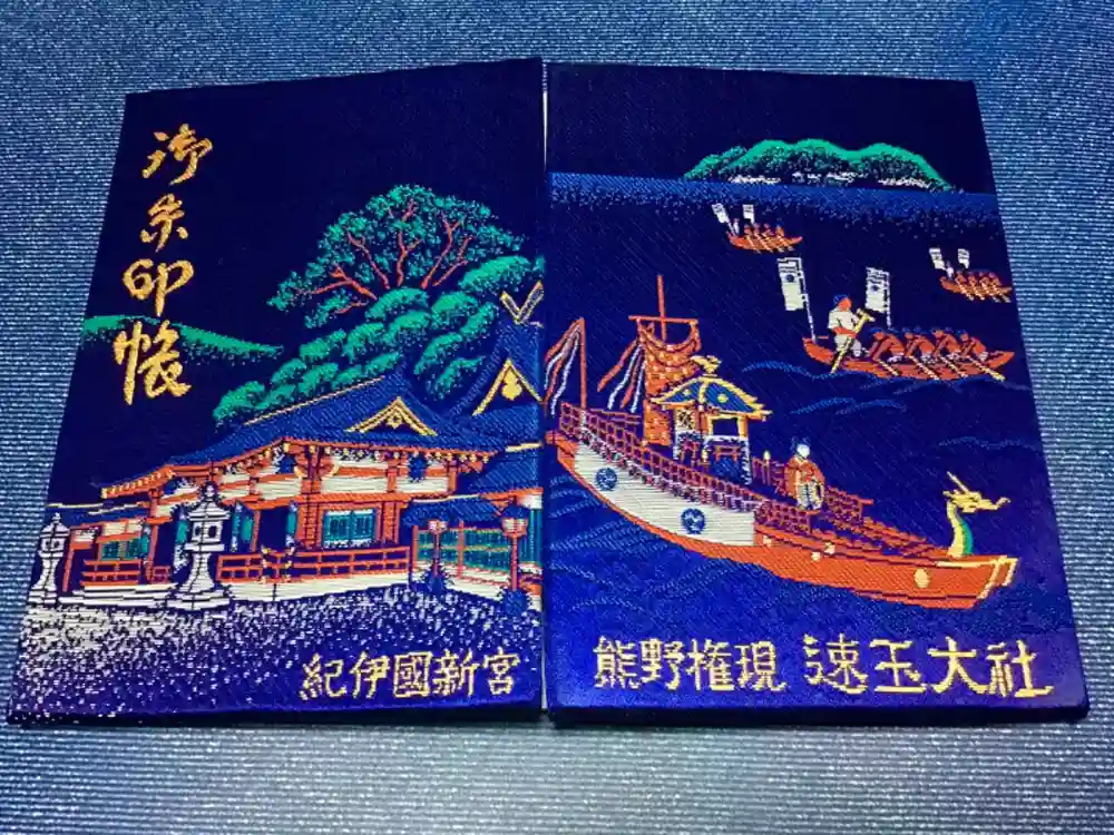 熊野速玉大社の御朱印帳