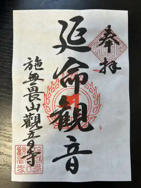 観音寺(中舘観音寺)(茨城県)