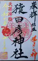 猿田彦神社の御朱印