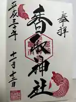 亀有香取神社の御朱印