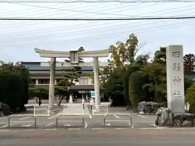 田縣神社(愛知県)