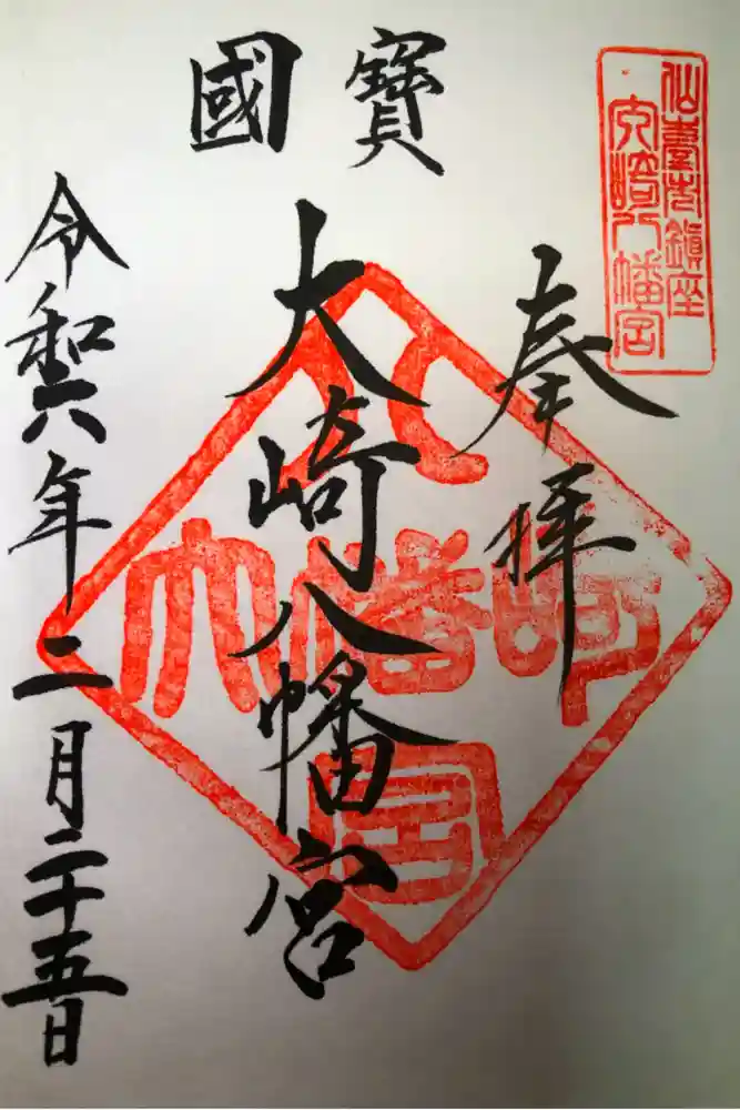 大崎八幡宮の御朱印
