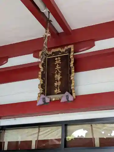 筑土八幡神社(東京都)