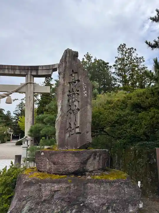 越中一宮 髙瀬神社(富山県)
