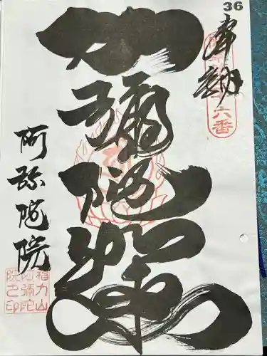 阿彌陀院の御朱印