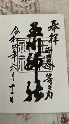 玉川神社の御朱印