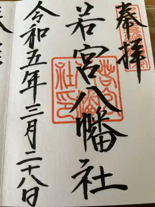 若宮八幡社の御朱印