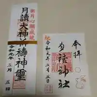 月読神社の授与品その他