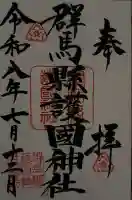 群馬県護国神社の御朱印帳