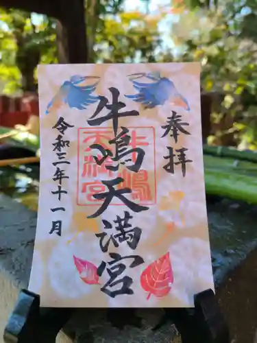 牛嶋天満宮の御朱印