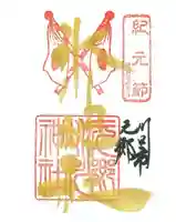 元郷氷川神社の御朱印
