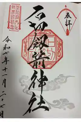 文化財指定記念御朱印。