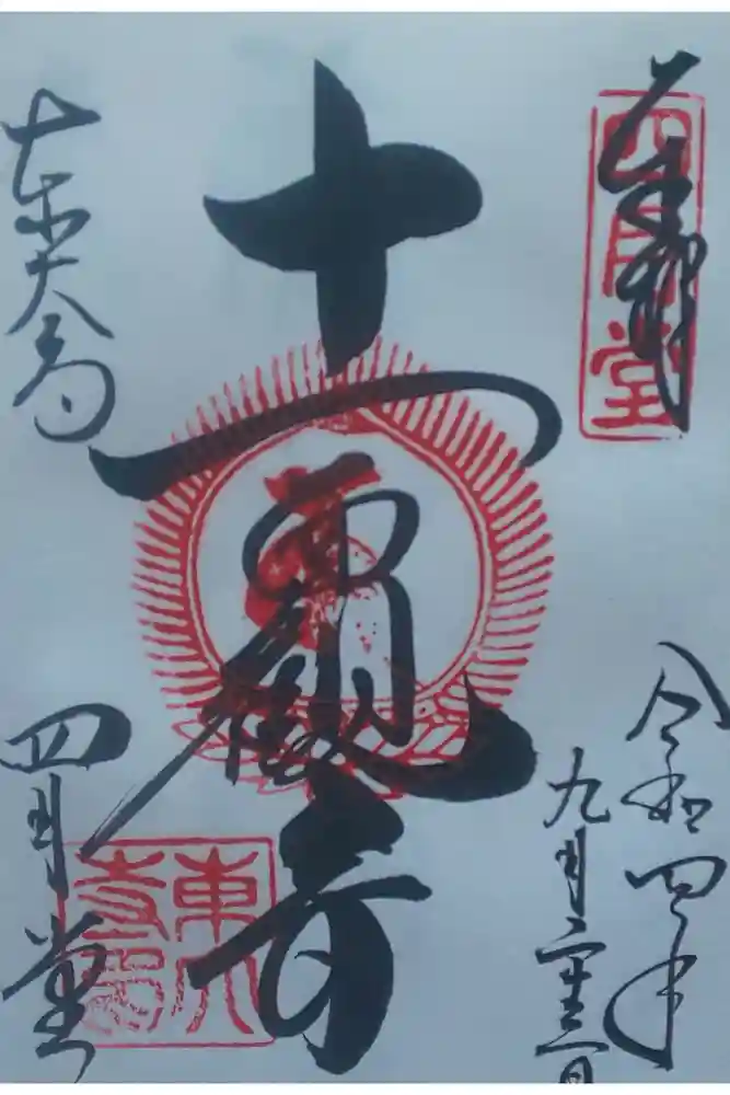 東大寺 三昧堂（四月堂）の御朱印