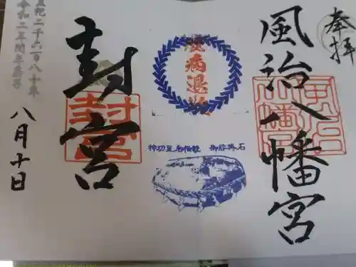 風治八幡宮の御朱印