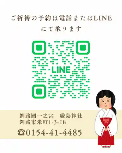 釧路一之宮 厳島神社(北海道)