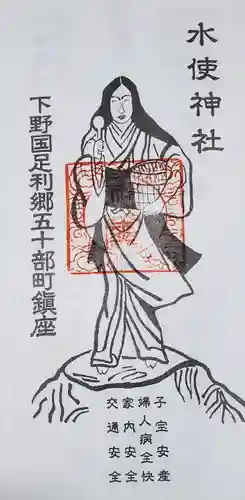 水使神社の御朱印