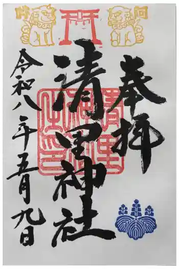 清里神社の御朱印 2026年05月
