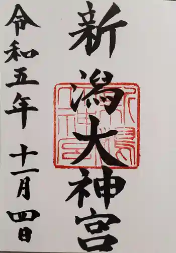 新潟大神宮の御朱印 2023年11月