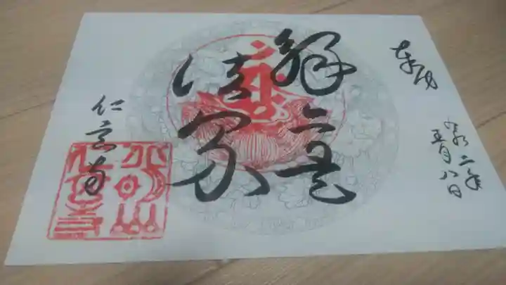 仁玄寺の御朱印