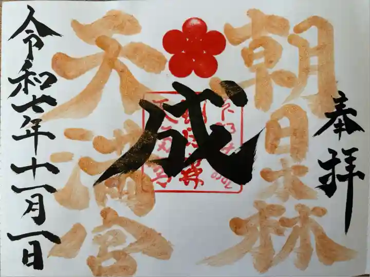 朝日森天満宮(栃木県)