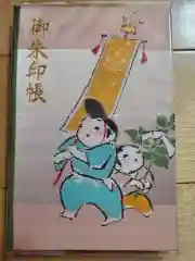 片瀬諏訪神社の御朱印帳