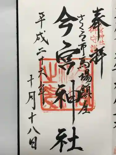 今宮神社(栃木県)