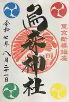 烏森神社の御朱印