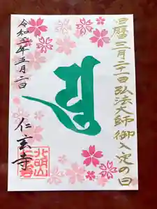 仁玄寺の御朱印(2021年04月14日(水) 19時35分13秒投稿)