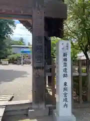 世良田東照宮(群馬県)