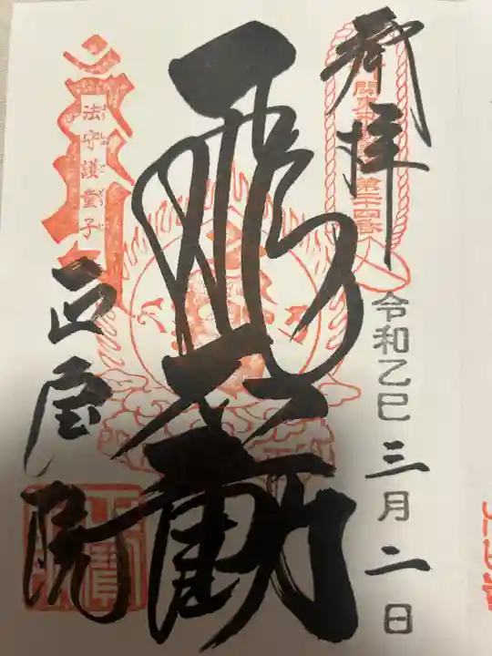 正寶院(飛不動尊)(東京都)