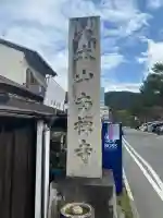 南禅寺の{uncategorized: "未分類", other: "その他", undefined: "問題あり", building: "その他建物", grave: "お墓", sacred_gate: "鳥居", guardian: "狛犬", statue: "像", buddha: "仏像", history: "歴史", nature: "自然", garden: "庭園", animal: "動物", pagoda: "塔", temizu: "手水舎", mountain_gate: "山門・神門", sanctuary: "本殿・本堂", subordinate: "末社・摂社", art: "芸術", scenery: "景色", jizo: "地蔵", ema: "絵馬", goshuin: "御朱印", omikuji: "おみくじ", items: "授与品その他", amulet: "お守り", goshuincho: "御朱印帳", eats: "食事", festival: "お祭り", votive_dance: "神楽", shichigosan: "七五三参", wedding: "結婚式", experience: "体験その他", initially: "初詣", around: "周辺", anti_infection: "感染症対策"}