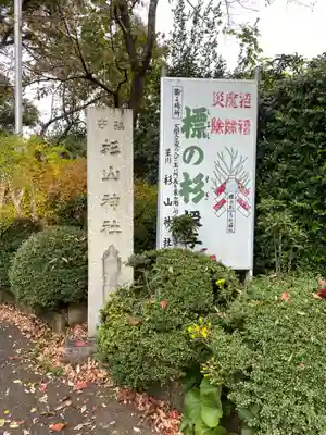 星川杉山神社のその他建物