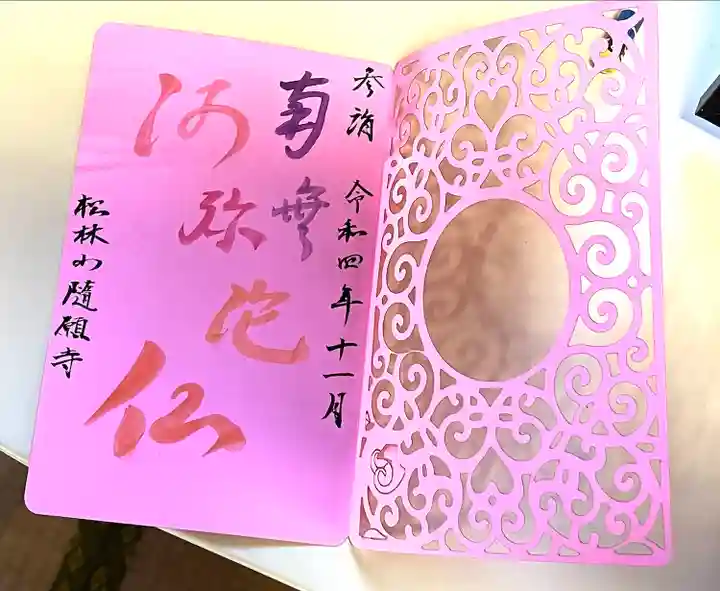 隨願寺の御朱印