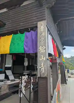 舘山寺(静岡県)