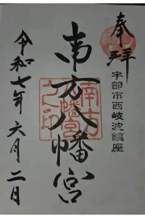 南方八満宮の御朱印