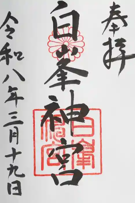白峯神宮の御朱印
